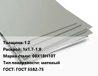 Лист нержавеющий 1.2 1х1.7-1.9 Сталь: 08Х18Н10Т Тип:матовый ГОСТ 5582-75